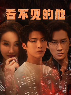 看不见的他（40集）全集短剧免费完整版在线观看