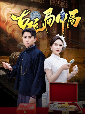 古玩局中局&骗中骗（64集）全集免费观看的短剧资源整合