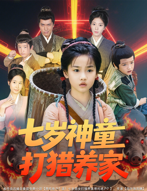 七岁神童打猎养家（61集）好看短剧看不停