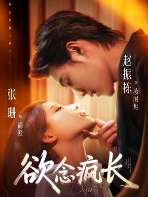 欲念疯长（87集）看完还想看的精彩短剧