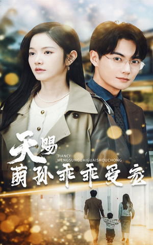 天赐萌孙乖乖受宠（70集）免费观看完整版短剧