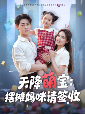 天降萌宝摆摊妈咪请签收（60集）热门短剧在线看