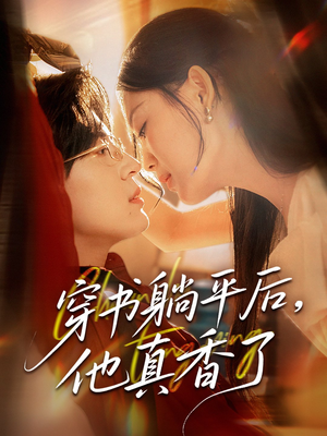 穿书躺平后他真香了（30集）全网最火催泪短剧