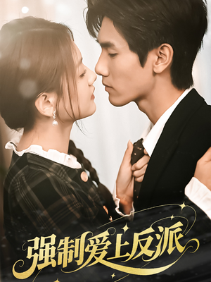 强制爱上反派（70集）不要钱也能看完整部短剧