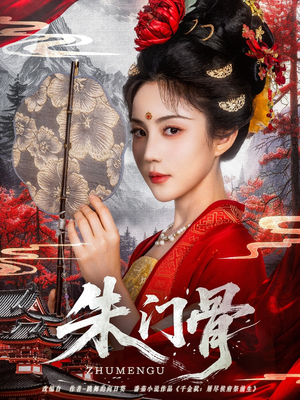 朱门骨（76集）短剧来了精彩继续