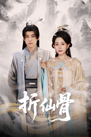 折仙骨（50集）短剧全集解锁零收费