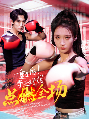 重生后！拳王妈妈点燃全场（66集）热门短剧推荐分享