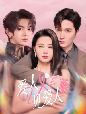 爱人又见爱人（50集）大结局一气呵成的热门短剧