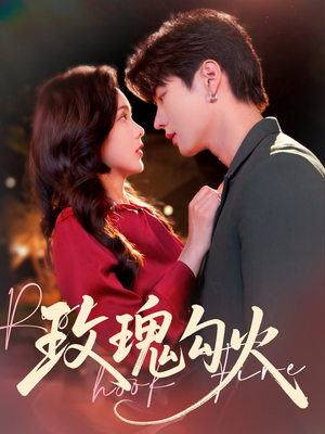 玫瑰勾火（86集）每天分享好看精彩片段