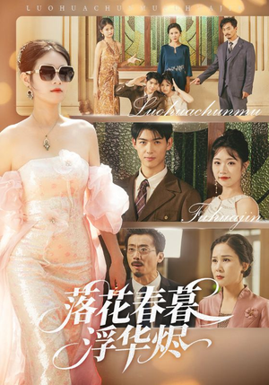 落花春暮浮华烬（60集）热门短剧持续更新大结局