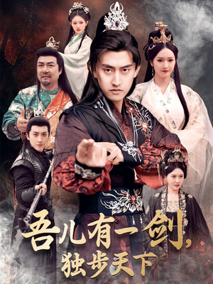 吾儿有一剑，独步天下（72集）热门短剧抢先看