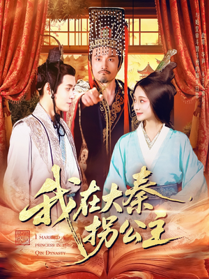 我在大秦拐公主（100集）分文不花看完整部短剧