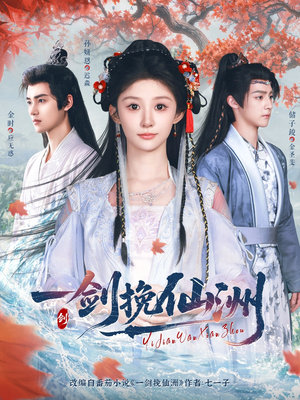 一剑挽仙洲（68集）免费观看短剧就是爽