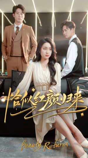 恰似红颜归来（79集）好看的短剧一定要分享