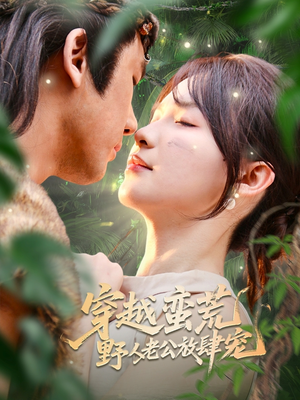 穿越蛮荒野人老公放肆宠（70集）重生之追夫火葬场短剧