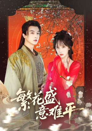 繁花盛意难平（75集）红果免费短剧