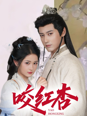 咬红杏（64集）百亿短剧好看计划