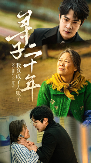 寻子二十年我竟成了人贩子（45集）新短剧推荐正在热播