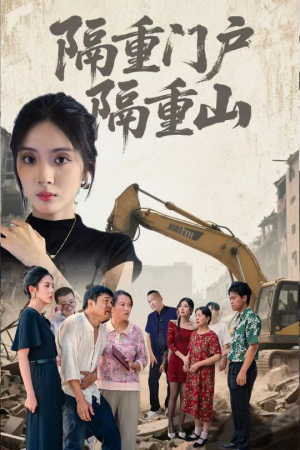 隔重门户隔重山（35集）热门情感家庭短剧