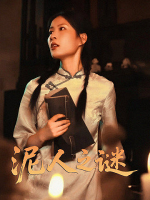 泥人之谜（30集）重生题材短剧全集免费