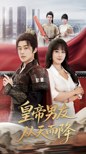 皇帝男友从天而降（61集）简直不要太好看的短剧