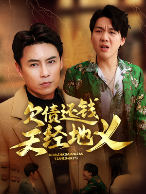 欠债还钱天经地义（30集）零成本看完的短剧集合推荐