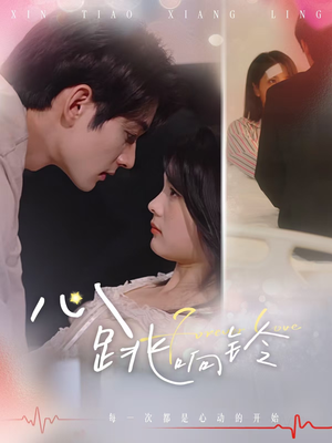 心跳响铃（54集）全集免费观看西瓜短剧