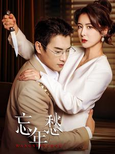 忘年愁（59集）重生题材短剧全集免费