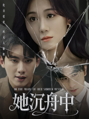 她沉舟中（71集）一口气看完排行榜前十短剧