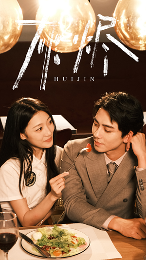 灰烬（80集）穿越题材短剧免费看