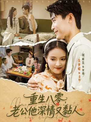 重生八零老公深情又黏人（80集）热门短剧推荐持续中