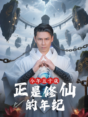 今年五十岁正是修仙的年纪（70集）重生短剧热门短剧推荐