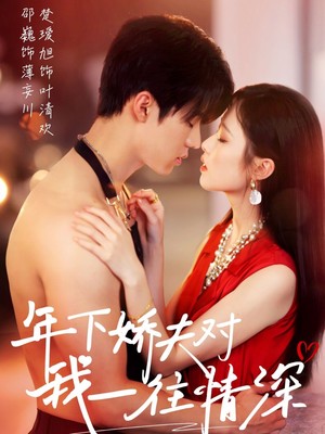 年下娇夫对我一往情深（73集）热门短剧推荐持续中