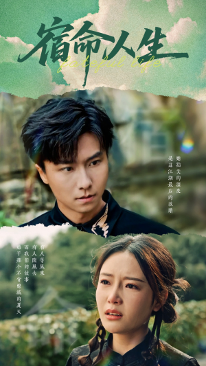 宿命人生（60集）让你一口气看完短剧