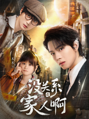 没关系是家人啊（105集）爆火短剧超级精彩