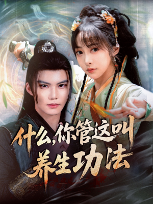 什么你管这叫养生功法（51集）爆款热播短剧抢先看