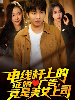 电线杆上的征婚广告，竟是美女上司（90集）好看的短剧来了