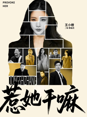 惹她干嘛（62集）短剧大结局超前点映