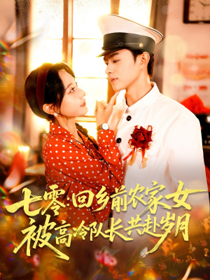 七零回乡前农家女被高冷队长共赴岁月（100集）无需付费短剧全集免费看