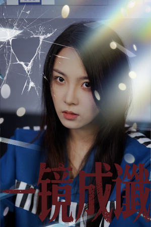 一镜成谶（60集）免费短剧完整版在线观看