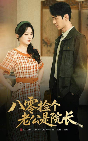 八零捡个老公是院长（60集）短剧免费看全集恋爱短剧