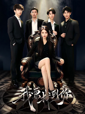 恋爱模拟遇真心（40集）全网独播短剧免费看