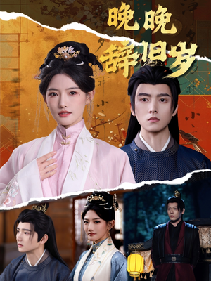 晚晚辞旧岁（78集）短剧在哪个平台看