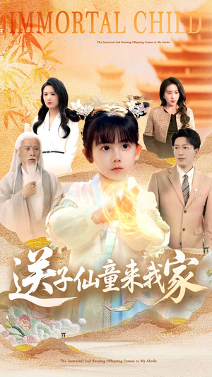 送子仙童来我家（80集）百看不厌的精彩短剧分享