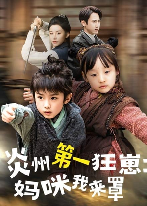 炎州第一狂崽：妈咪我来量（66集）穿越题材短剧免费看