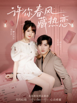 许你春风藏热恋 （79集）夸克网盘短剧在线看