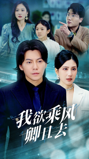 我欲乘风卿且去（54集）红果短剧全集免费看