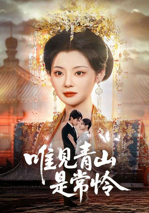 唯见青山是常怜（86集）超级好看的短剧