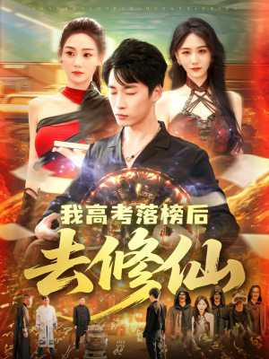 我高考落榜后去修仙（80集）超火热门短剧抢先看