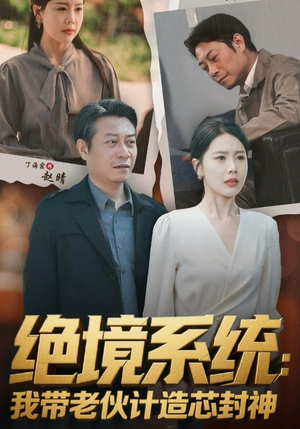 绝境系统我带老伙计造芯封神（78集）短剧分享请耐心看完